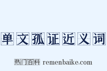 单文孤证近义词是什么意思的图片